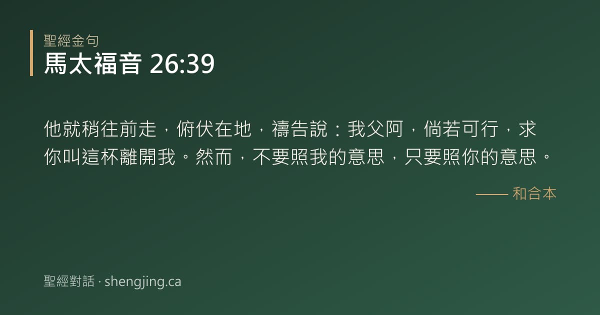 馬太福音 26:39 經文圖片:他就稍往前走，俯伏在地，禱告說：我父阿，倘若可行，求你叫這杯離開我。然而，不要照