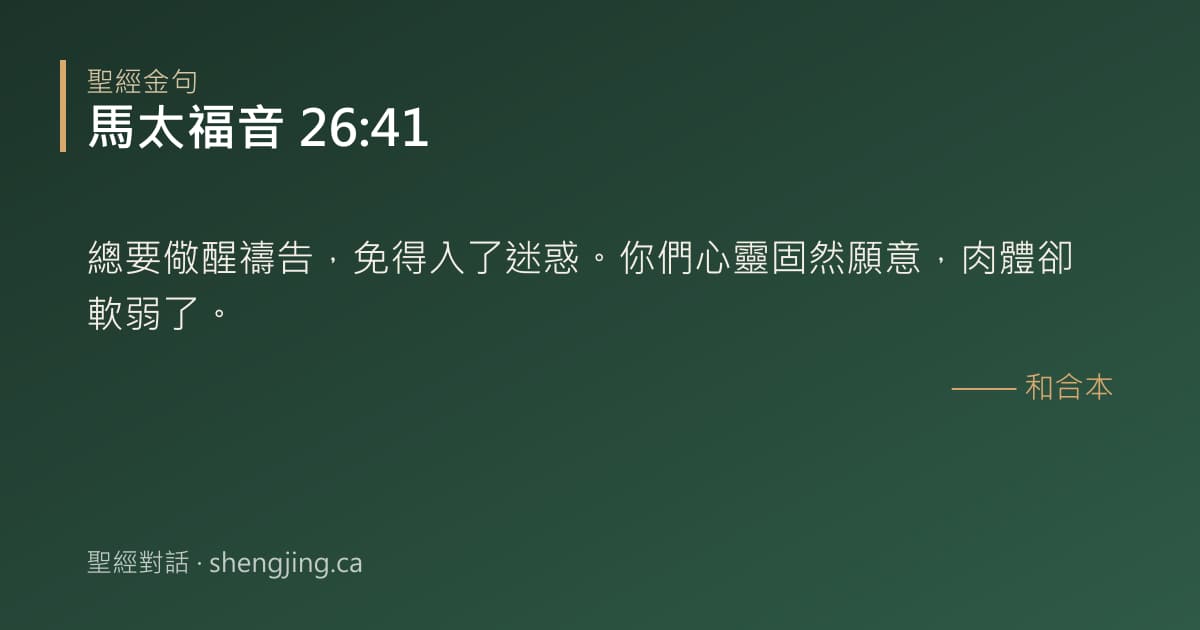 馬太福音 26:41 經文圖片:總要儆醒禱告，免得入了迷惑。你們心靈固然願意，肉體卻軟弱了。