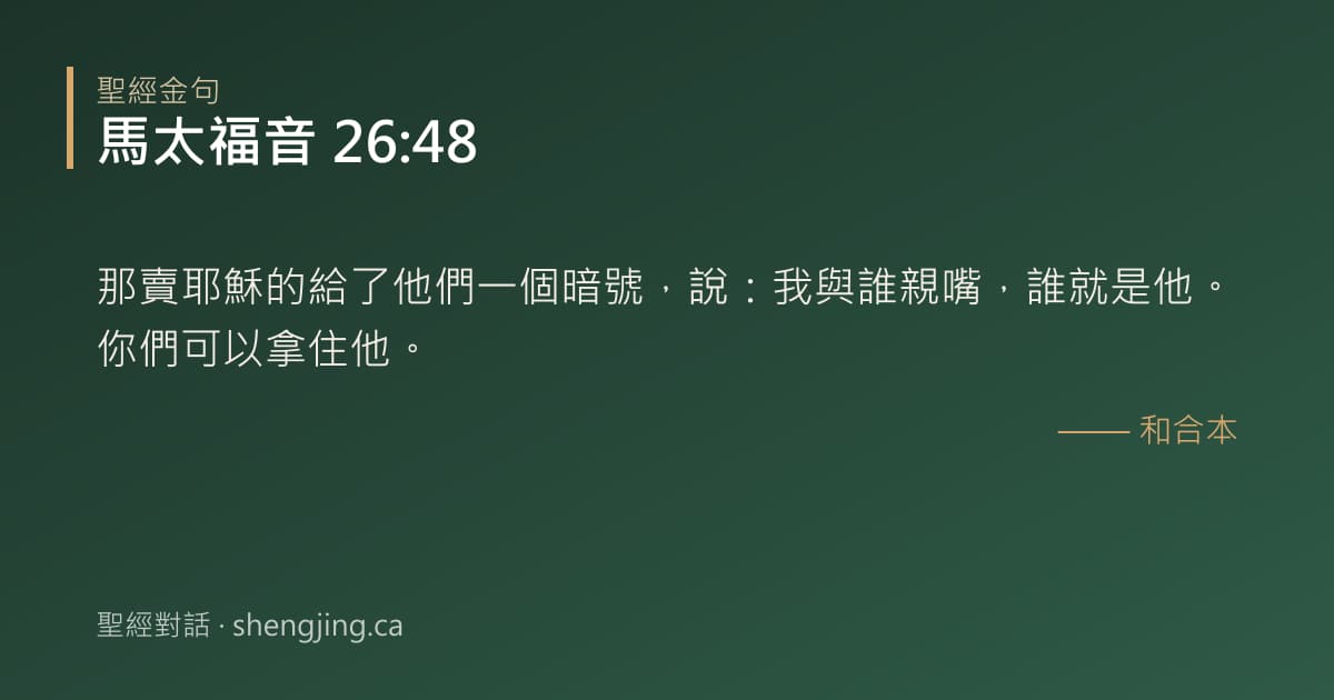 馬太福音 26:48 經文圖片:那賣耶穌的給了他們一個暗號，說：我與誰親嘴，誰就是他。你們可以拿住他。