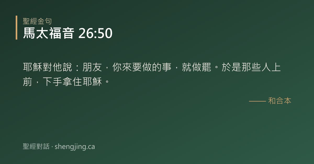 馬太福音 26:50 經文圖片:耶穌對他說：朋友，你來要做的事，就做罷。於是那些人上前，下手拿住耶穌。