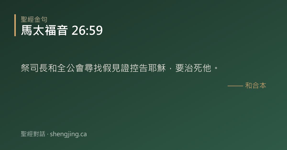馬太福音 26:59 經文圖片:祭司長和全公會尋找假見證控告耶穌，要治死他。