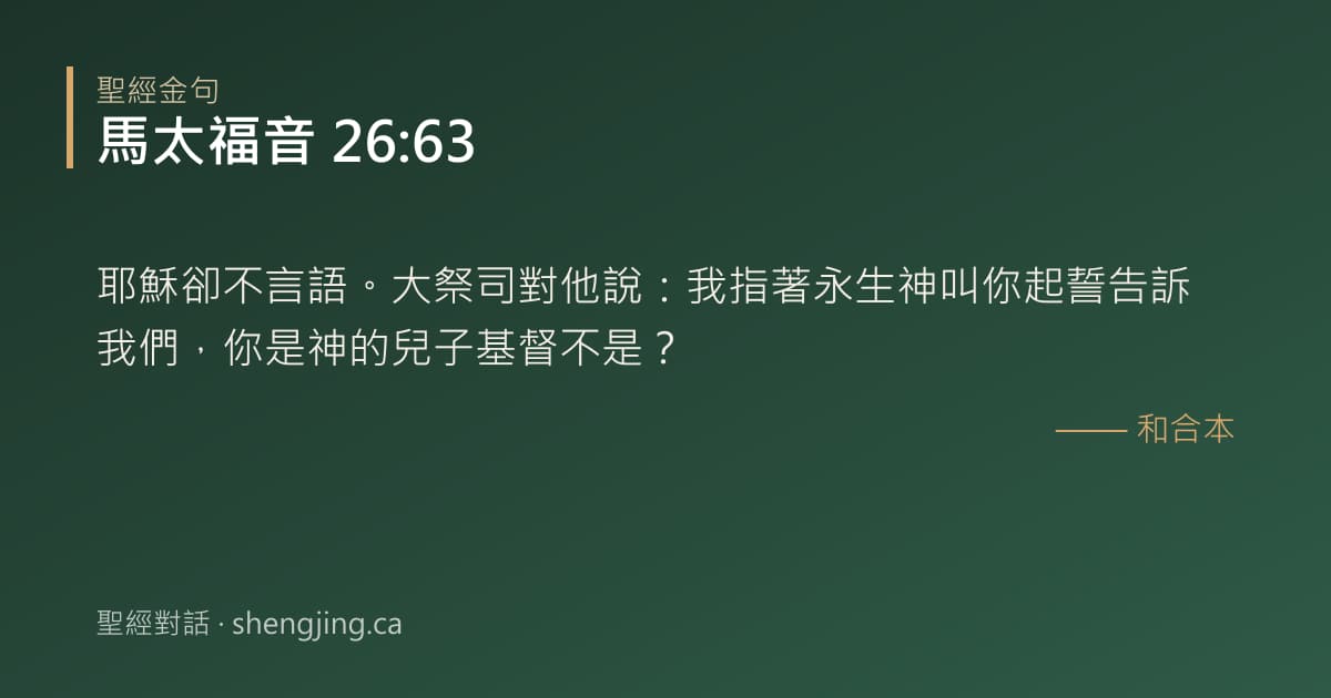 馬太福音 26:63 經文圖片:耶穌卻不言語。大祭司對他說：我指著永生神叫你起誓告訴我們，你是神的兒子基督不是？