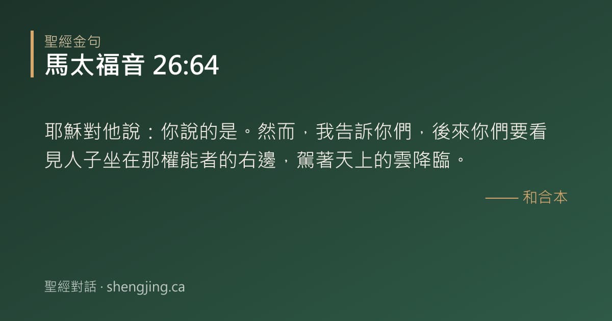 馬太福音 26:64 經文圖片:耶穌對他說：你說的是。然而，我告訴你們，後來你們要看見人子坐在那權能者的右邊，駕