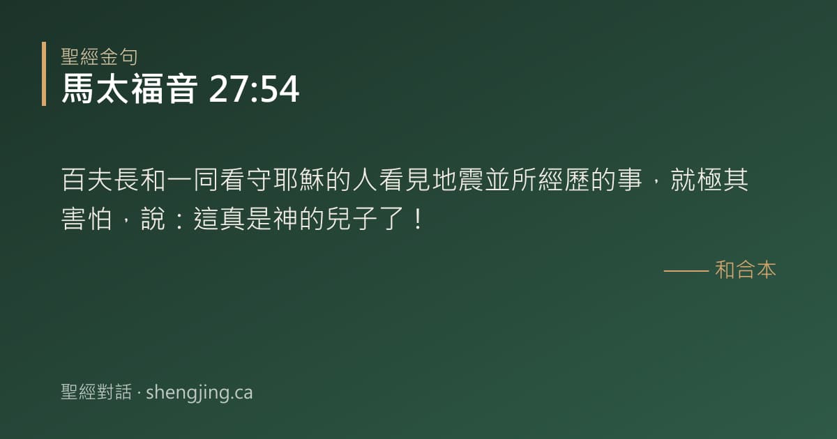 馬太福音 27:54 經文圖片:百夫長和一同看守耶穌的人看見地震並所經歷的事，就極其害怕，說：這真是神的兒子了！