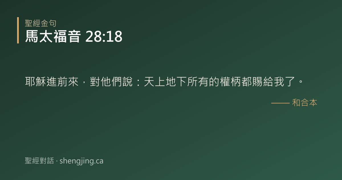 馬太福音 28:18 經文圖片:耶穌進前來，對他們說：天上地下所有的權柄都賜給我了。