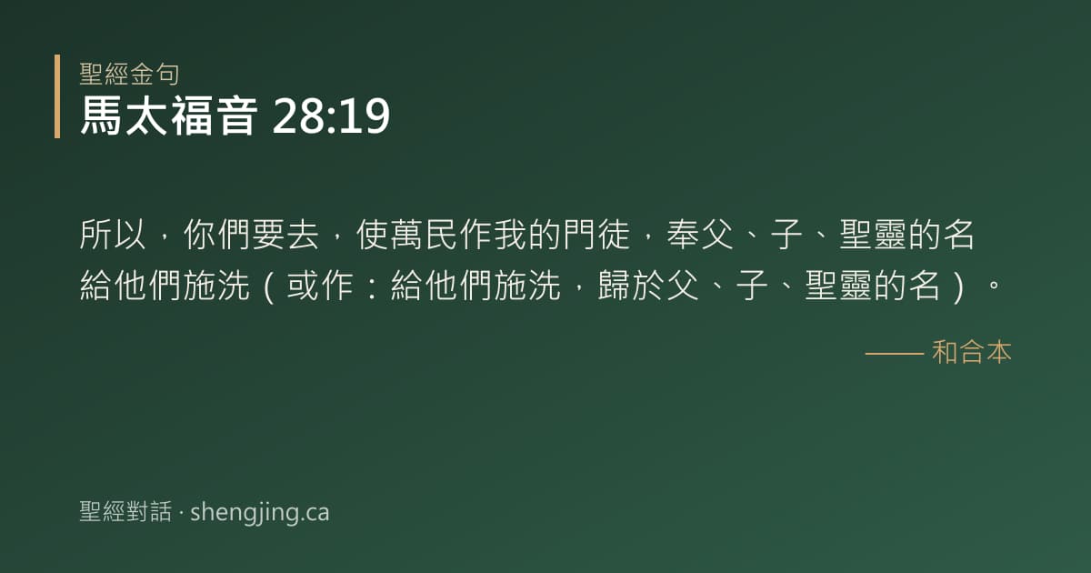 馬太福音 28:19 經文圖片:所以，你們要去，使萬民作我的門徒，奉父、子、聖靈的名給他們施洗（或作：給他們施洗