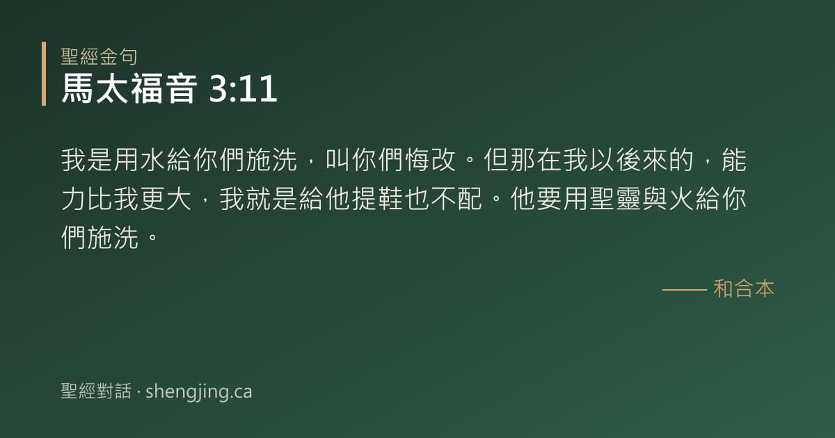 馬太福音 3:11 經文圖片:我是用水給你們施洗，叫你們悔改。但那在我以後來的，能力比我更大，我就是給他提鞋也