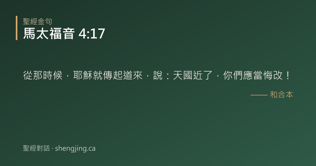 馬太福音 4:17 經文圖片:從那時候，耶穌就傳起道來，說：天國近了，你們應當悔改！