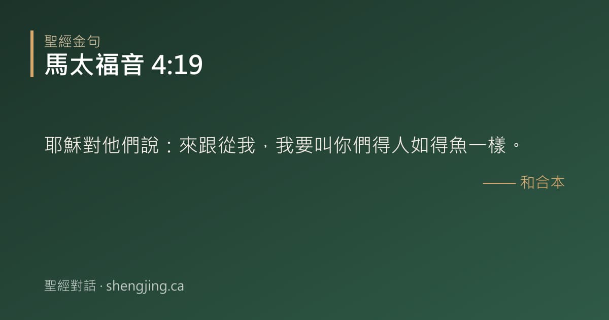 馬太福音 4:19 經文圖片:耶穌對他們說：來跟從我，我要叫你們得人如得魚一樣。