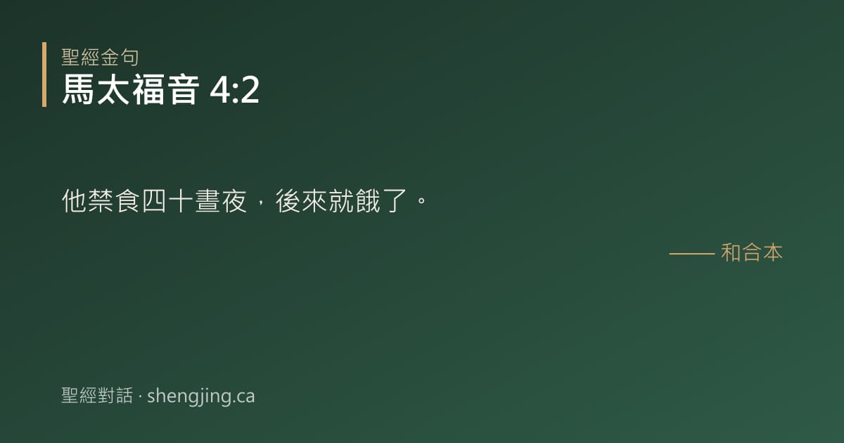 馬太福音 4:2 經文圖片:他禁食四十晝夜，後來就餓了。