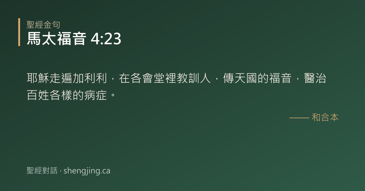 馬太福音 4:23 經文圖片:耶穌走遍加利利，在各會堂裡教訓人，傳天國的福音，醫治百姓各樣的病症。