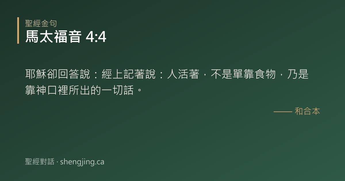 馬太福音 4:4 經文圖片:耶穌卻回答說：經上記著說：人活著，不是單靠食物，乃是靠神口裡所出的一切話。
