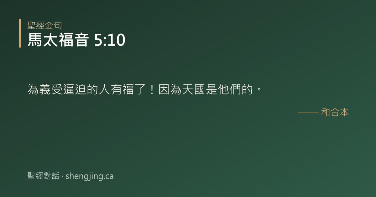 馬太福音 5:10 經文圖片:為義受逼迫的人有福了！因為天國是他們的。