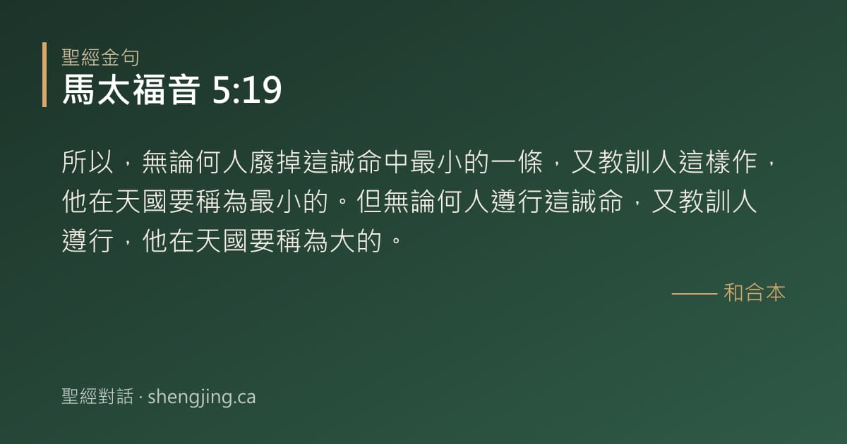 馬太福音 5:19 經文圖片:所以，無論何人廢掉這誡命中最小的一條，又教訓人這樣作，他在天國要稱為最小的。但無