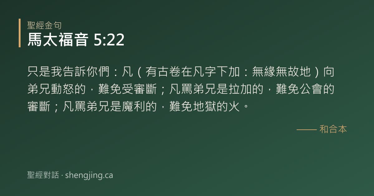 馬太福音 5:22 經文圖片:只是我告訴你們：凡（有古卷在凡字下加：無緣無故地）向弟兄動怒的，難免受審斷；凡罵