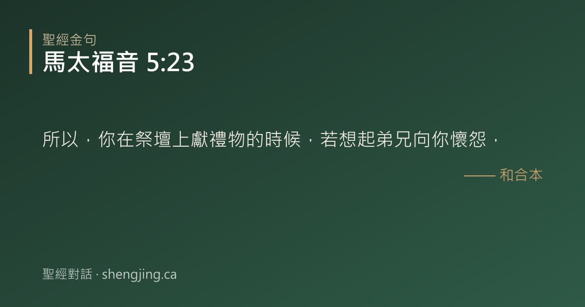 馬太福音 5:23 經文圖片:所以，你在祭壇上獻禮物的時候，若想起弟兄向你懷怨，