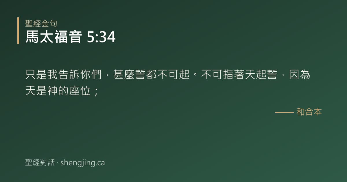 馬太福音 5:34 經文圖片:只是我告訴你們，甚麼誓都不可起。不可指著天起誓，因為天是神的座位；