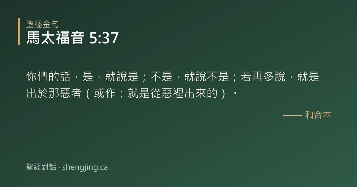 馬太福音 5:37 經文圖片:你們的話，是，就說是；不是，就說不是；若再多說，就是出於那惡者（或作：就是從惡裡