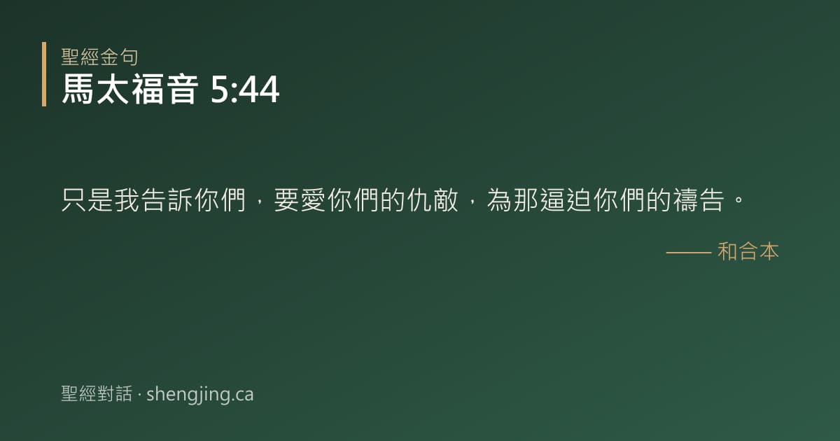 馬太福音 5:44 經文圖片:只是我告訴你們，要愛你們的仇敵，為那逼迫你們的禱告。