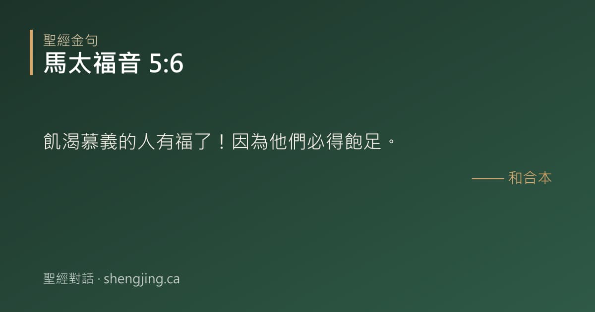 馬太福音 5:6 經文圖片:飢渴慕義的人有福了！因為他們必得飽足。