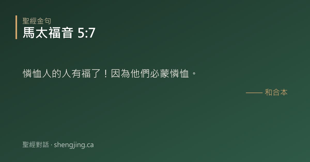 馬太福音 5:7 經文圖片:憐恤人的人有福了！因為他們必蒙憐恤。
