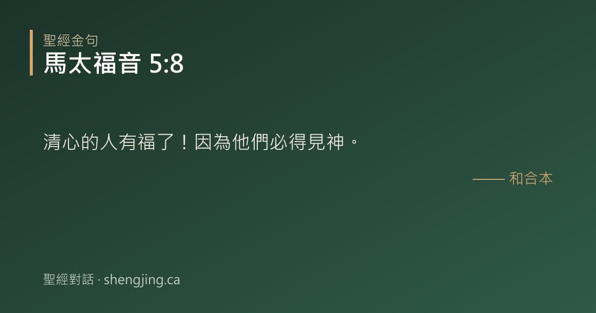 馬太福音 5:8 經文圖片:清心的人有福了！因為他們必得見神。