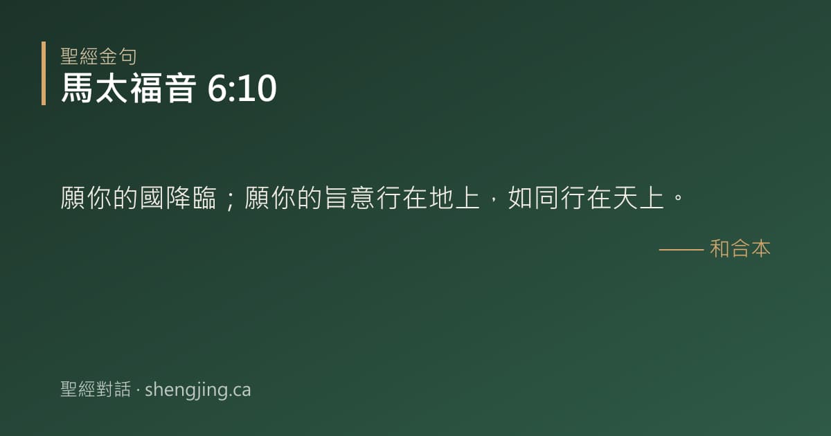 馬太福音 6:10 經文圖片:願你的國降臨；願你的旨意行在地上，如同行在天上。
