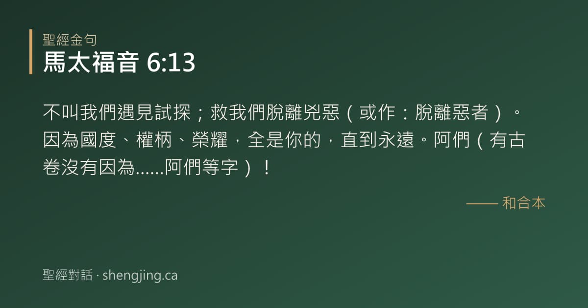馬太福音 6:13 經文圖片:不叫我們遇見試探；救我們脫離兇惡（或作：脫離惡者）。因為國度、權柄、榮耀，全是你