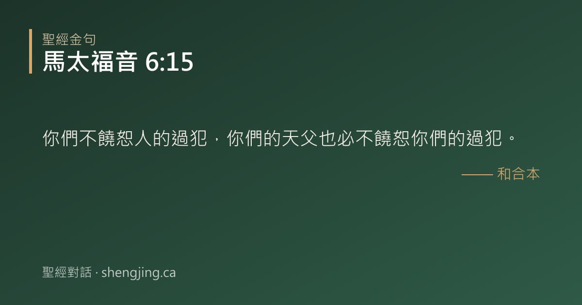 馬太福音 6:15 經文圖片:你們不饒恕人的過犯，你們的天父也必不饒恕你們的過犯。