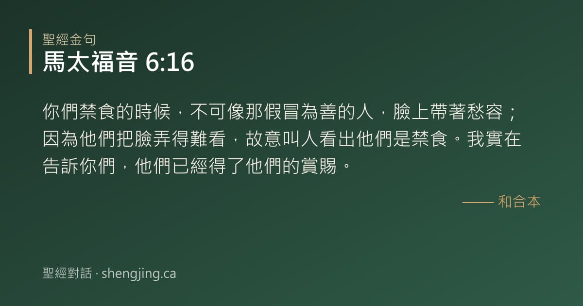馬太福音 6:16 經文圖片:你們禁食的時候，不可像那假冒為善的人，臉上帶著愁容；因為他們把臉弄得難看，故意叫