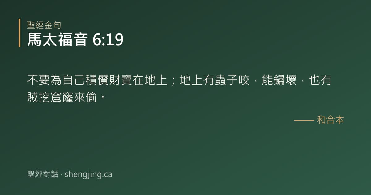 馬太福音 6:19 經文圖片:不要為自己積儹財寶在地上；地上有蟲子咬，能鏽壞，也有賊挖窟窿來偷。