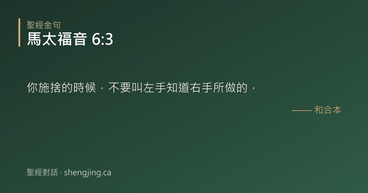 馬太福音 6:3 經文圖片:你施捨的時候，不要叫左手知道右手所做的，