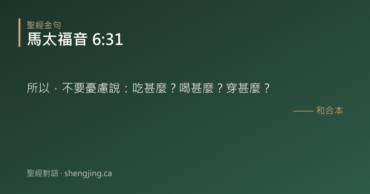 馬太福音 6:31 經文圖片:所以，不要憂慮說：吃甚麼？喝甚麼？穿甚麼？