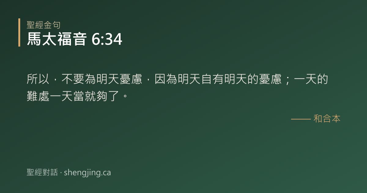 馬太福音 6:34 經文圖片:所以，不要為明天憂慮，因為明天自有明天的憂慮；一天的難處一天當就夠了。