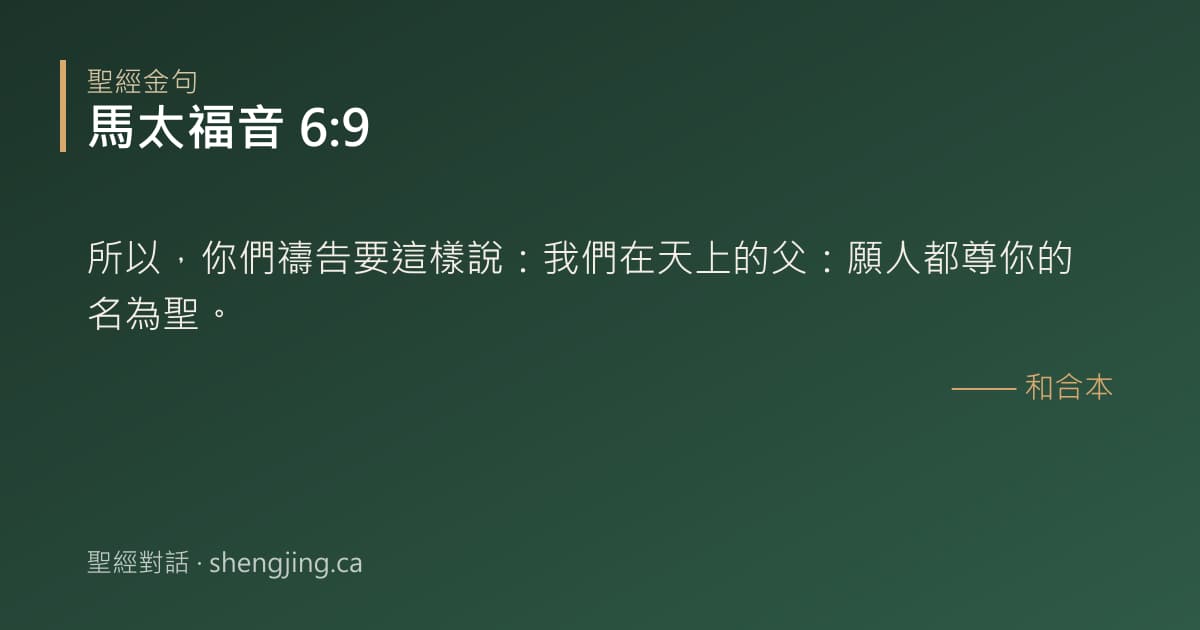 馬太福音 6:9 經文圖片:所以，你們禱告要這樣說：我們在天上的父：願人都尊你的名為聖。