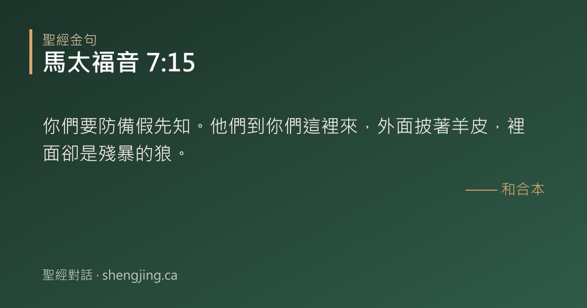 馬太福音 7:15 經文圖片:你們要防備假先知。他們到你們這裡來，外面披著羊皮，裡面卻是殘暴的狼。