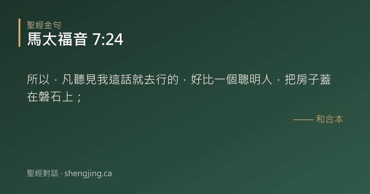 馬太福音 7:24 經文圖片:所以，凡聽見我這話就去行的，好比一個聰明人，把房子蓋在磐石上；