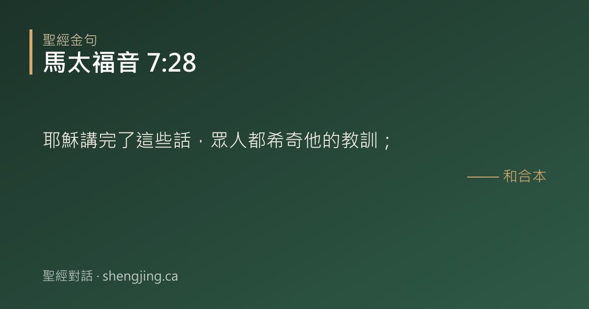 馬太福音 7:28 經文圖片:耶穌講完了這些話，眾人都希奇他的教訓；