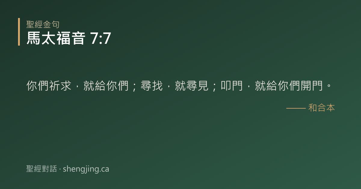 馬太福音 7:7 經文圖片:你們祈求，就給你們；尋找，就尋見；叩門，就給你們開門。