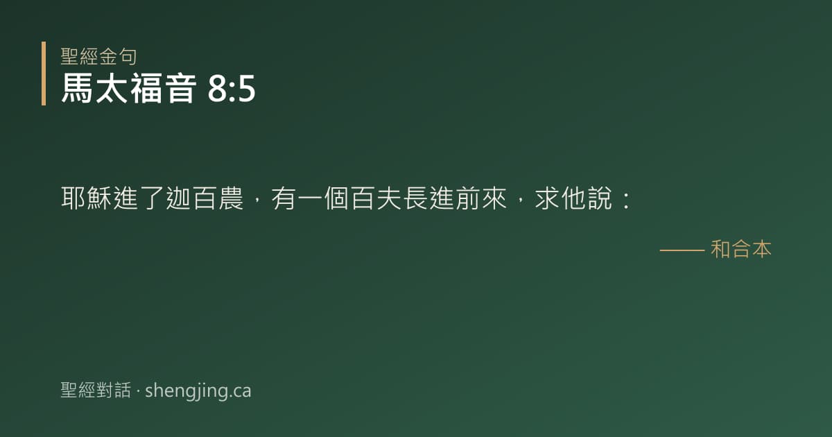 馬太福音 8:5 經文圖片:耶穌進了迦百農，有一個百夫長進前來，求他說：