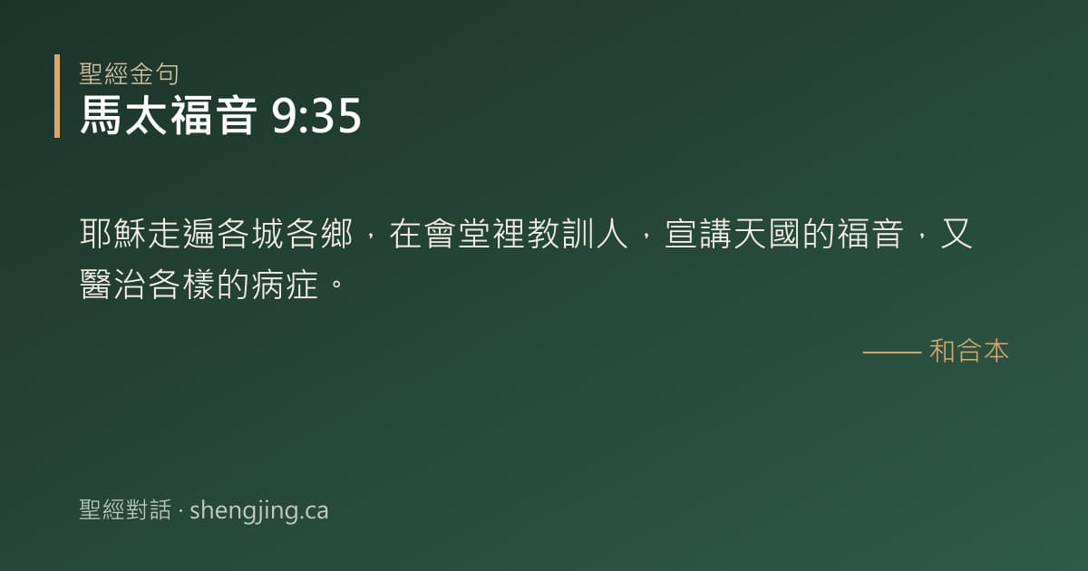 馬太福音 9:35 經文圖片:耶穌走遍各城各鄉，在會堂裡教訓人，宣講天國的福音，又醫治各樣的病症。