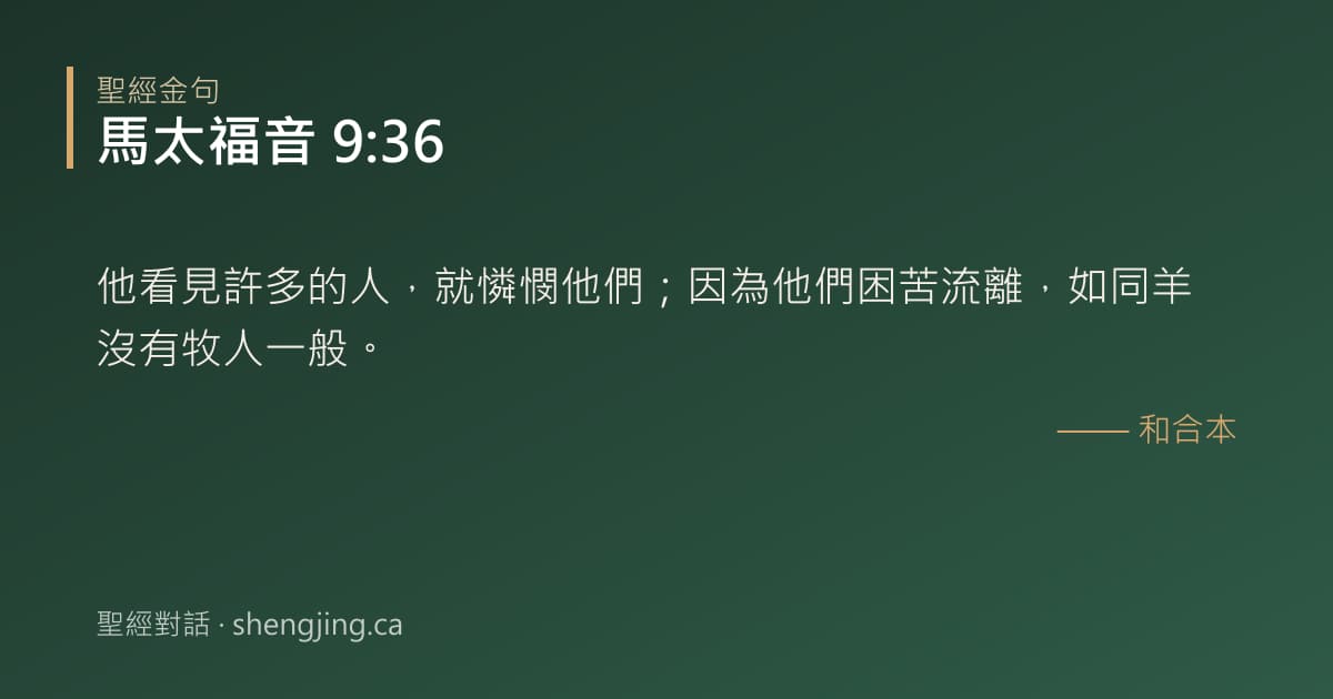 馬太福音 9:36 經文圖片:他看見許多的人，就憐憫他們；因為他們困苦流離，如同羊沒有牧人一般。