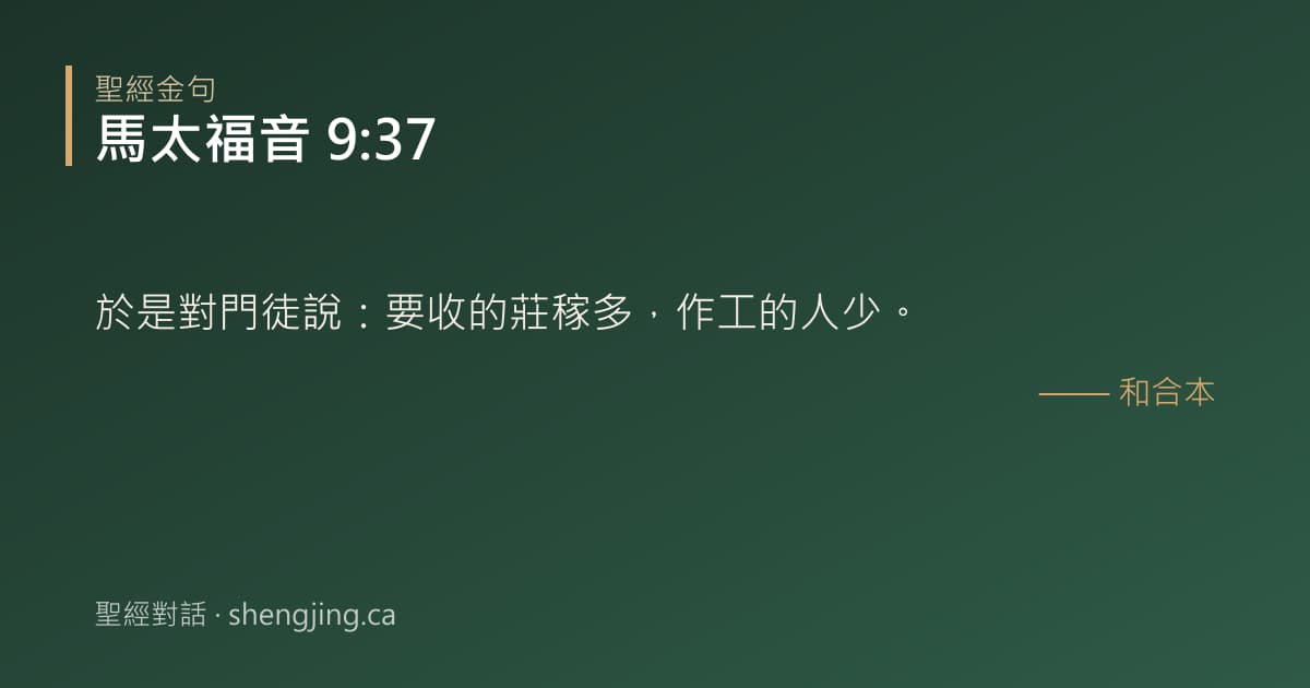 馬太福音 9:37 經文圖片:於是對門徒說：要收的莊稼多，作工的人少。
