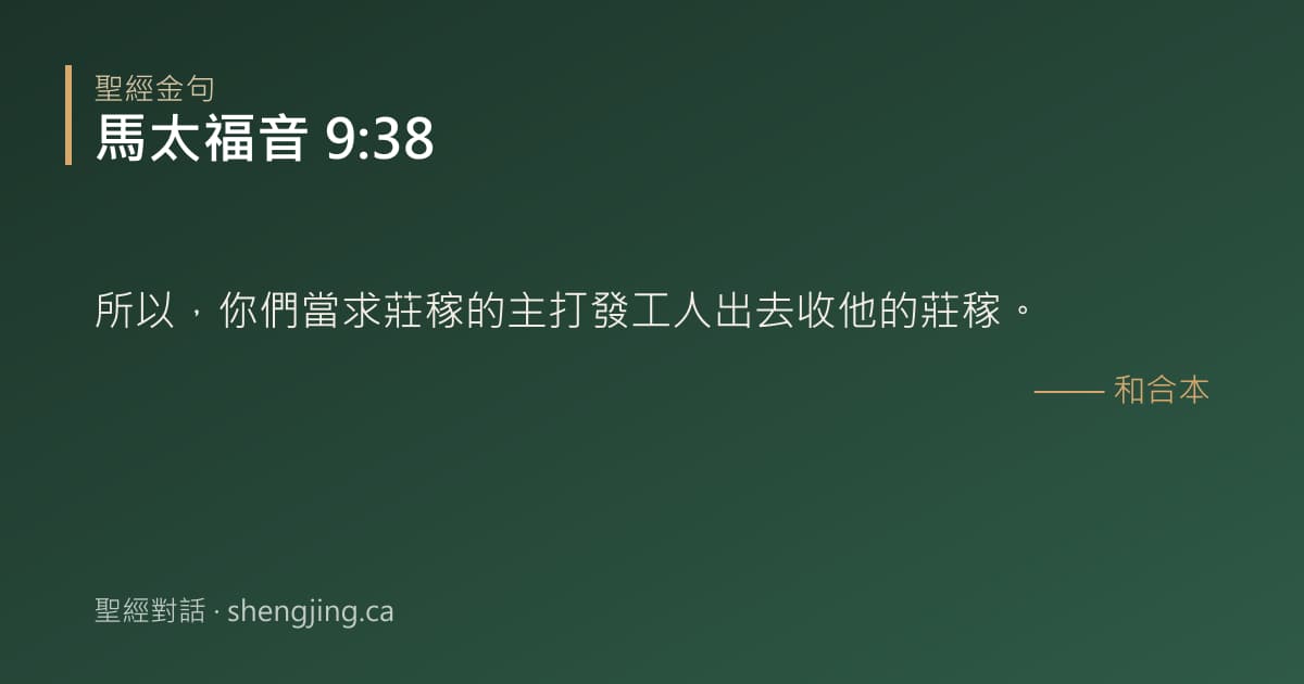 馬太福音 9:38 經文圖片:所以，你們當求莊稼的主打發工人出去收他的莊稼。
