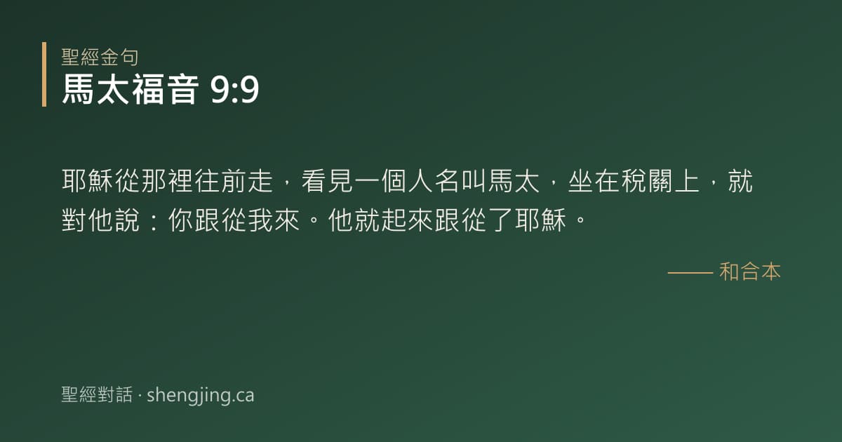 馬太福音 9:9 經文圖片:耶穌從那裡往前走，看見一個人名叫馬太，坐在稅關上，就對他說：你跟從我來。他就起來