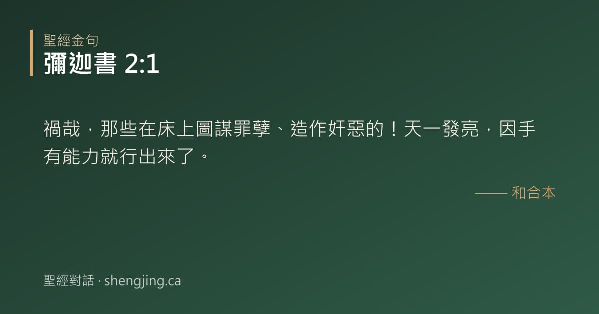 彌迦書 2:1 經文圖片:禍哉，那些在床上圖謀罪孽、造作奸惡的！天一發亮，因手有能力就行出來了。