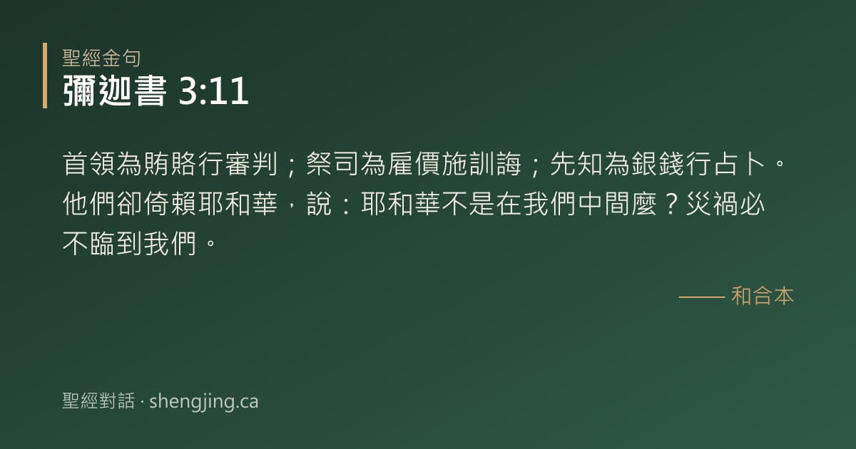 彌迦書 3:11 經文圖片:首領為賄賂行審判；祭司為雇價施訓誨；先知為銀錢行占卜。他們卻倚賴耶和華，說：耶和