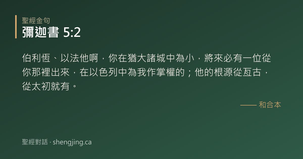 彌迦書 5:2 經文圖片:伯利恆、以法他啊，你在猶大諸城中為小，將來必有一位從你那裡出來，在以色列中為我作