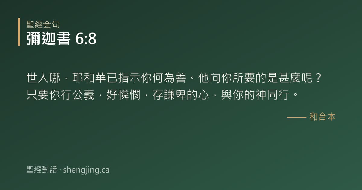 彌迦書 6:8 經文圖片:世人哪，耶和華已指示你何為善。他向你所要的是甚麼呢？只要你行公義，好憐憫，存謙卑