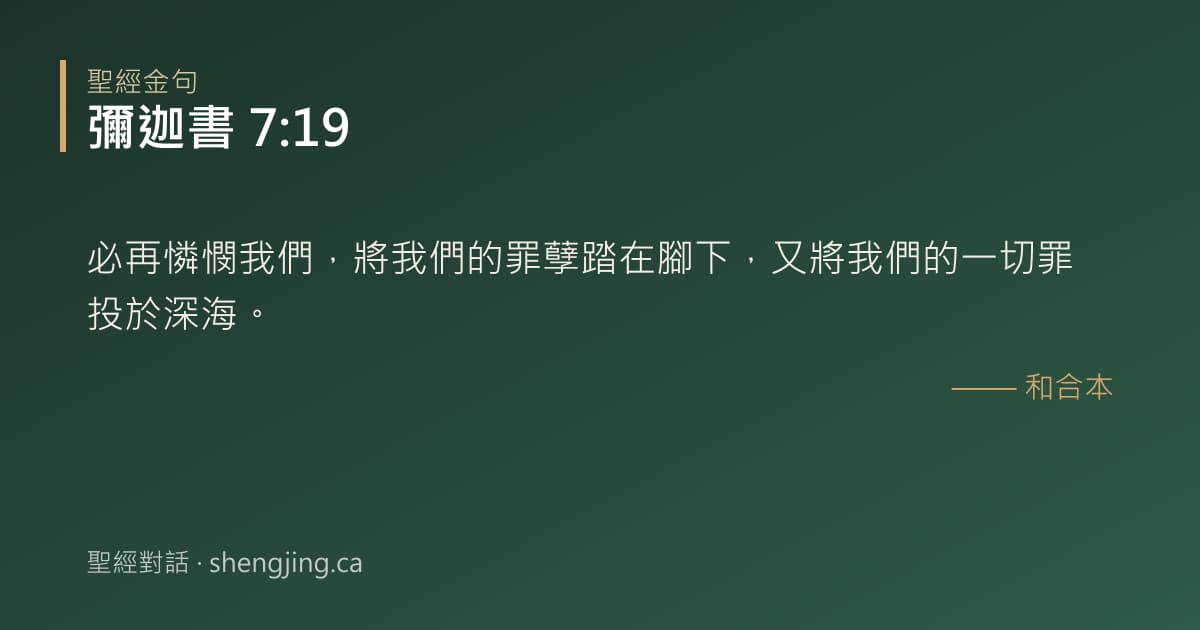彌迦書 7:19 經文圖片:必再憐憫我們，將我們的罪孽踏在腳下，又將我們的一切罪投於深海。